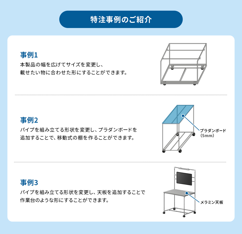 特注事例のご紹介