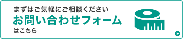 まずはご気軽にご相談ください。お問い合わせフォームはこちら