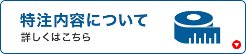 特注内容について詳しくはこちら