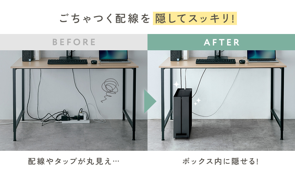 ごちゃつく配線を隠してスッキリ