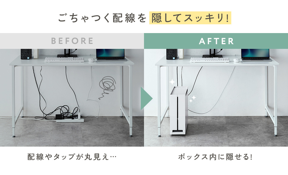 ごちゃつく配線を隠してスッキリ