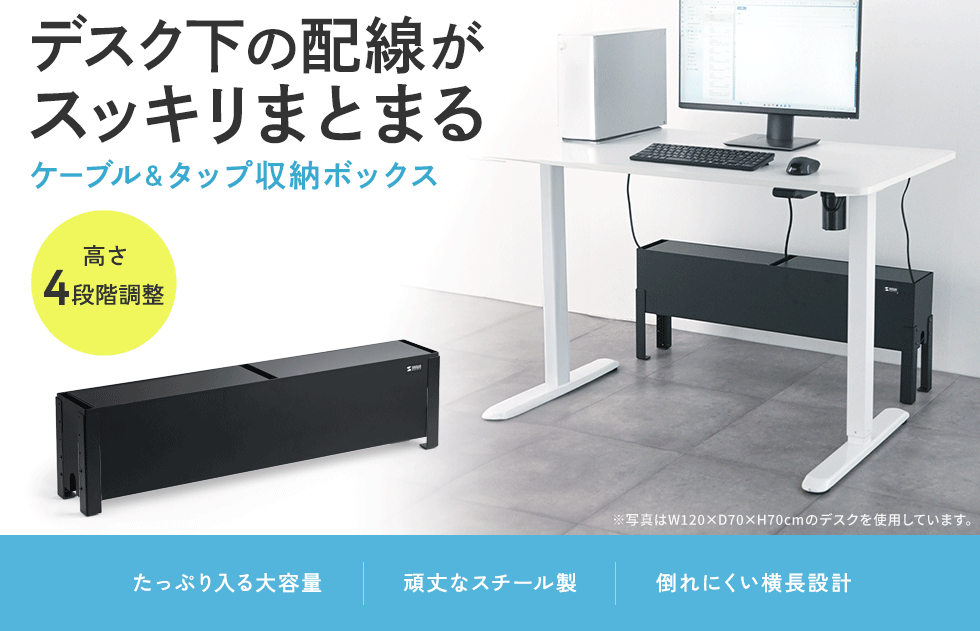 上下昇降デスクやオフィス、ミーティングテーブル下のタップ、ケーブルが収納でき、スッキリ配線できます。ブラック。