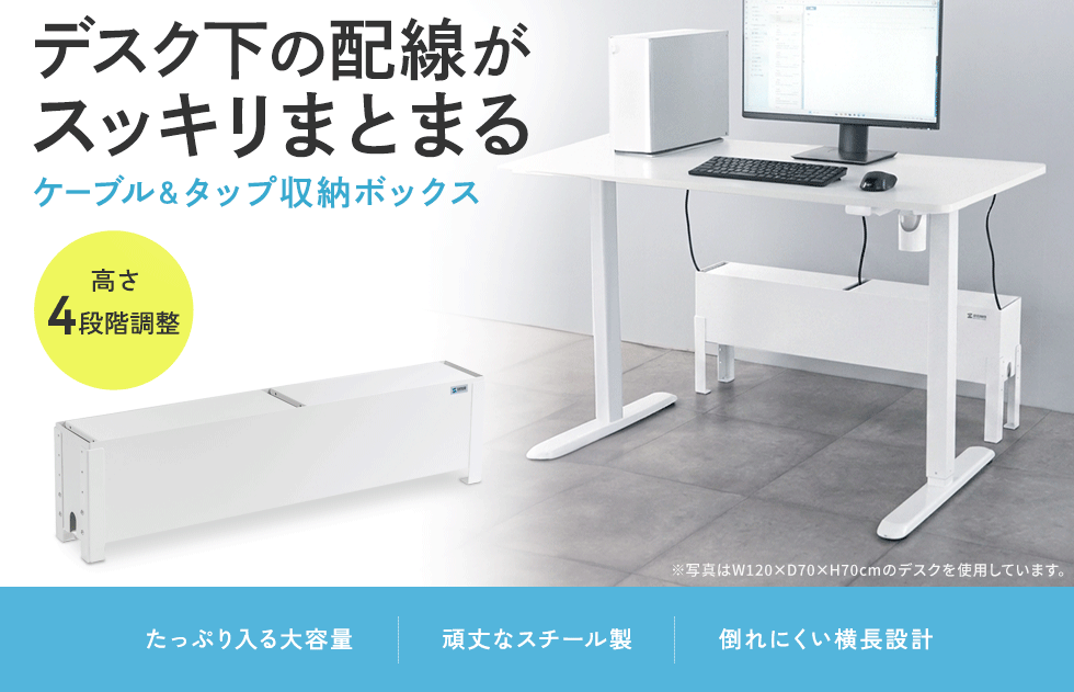 上下昇降デスクやミーティングデスク下のタップ、ケーブルをすっきり配線。ホワイト。
