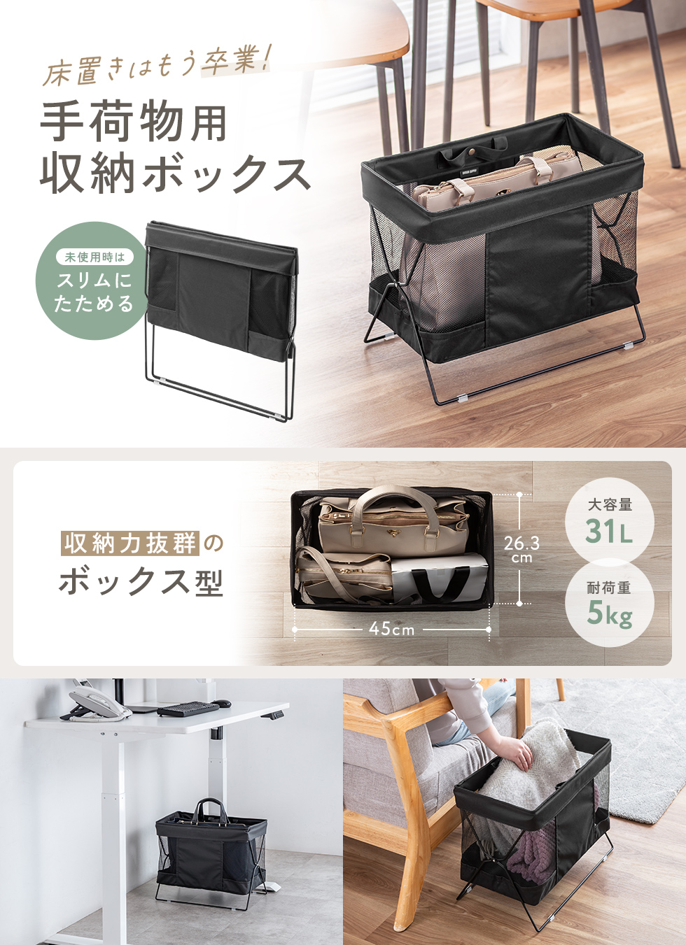 デスク下に置いて、カバンや小物をすっきり収納。メッシュ素材で通気性がよく、使わないときは折りたためる角型収納ボックス。