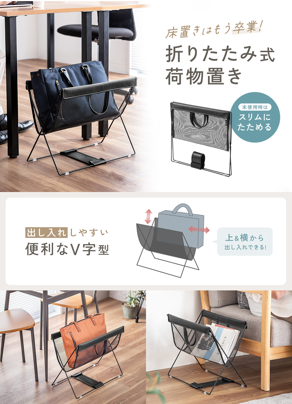 デスク下に置いて、カバンや小物をすっきり収納。メッシュ素材で通気性がよく、使わないときは折りたためる便利なV型収納。