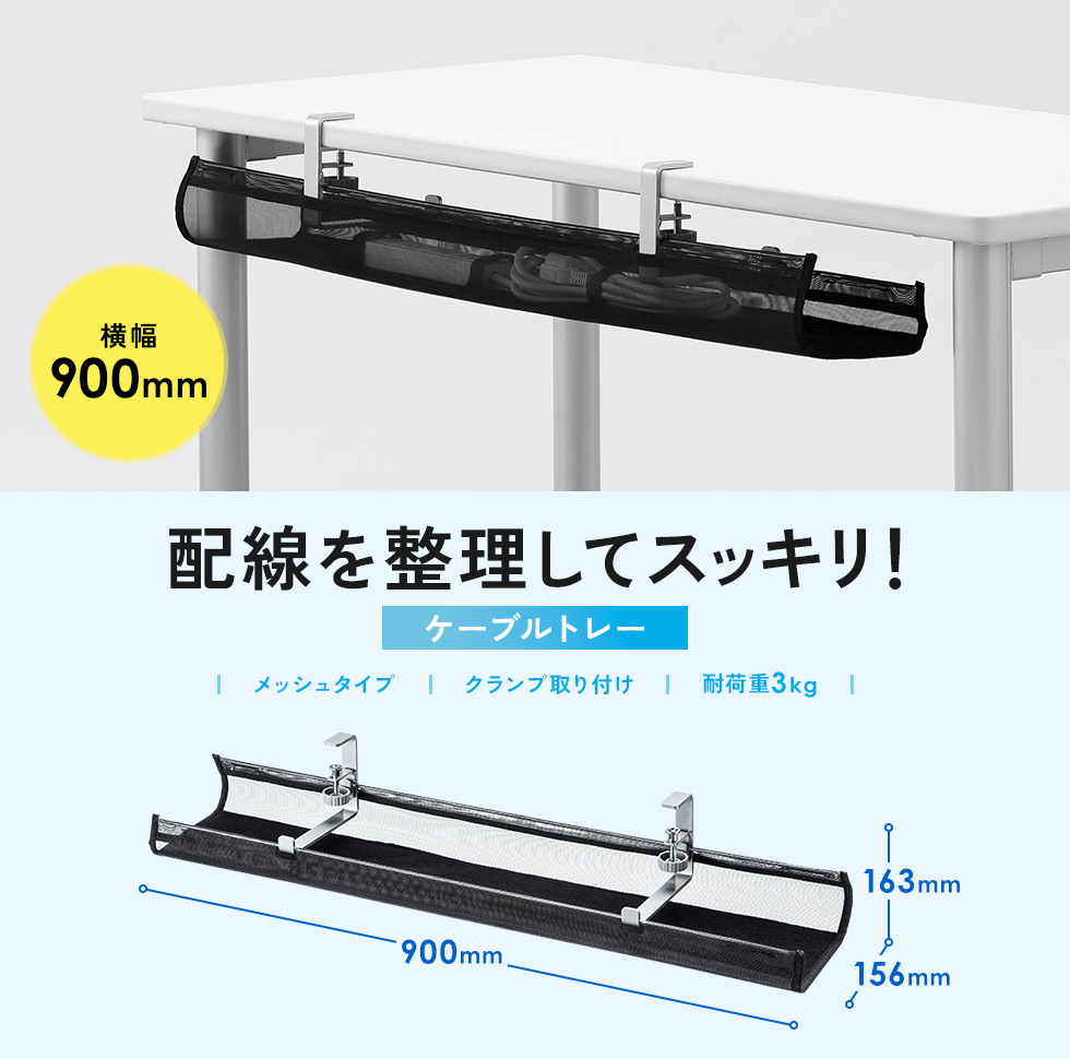デスクに取り付けて、タップやケーブルなどを収納できるケーブル配線トレー。メッシュタイプ。