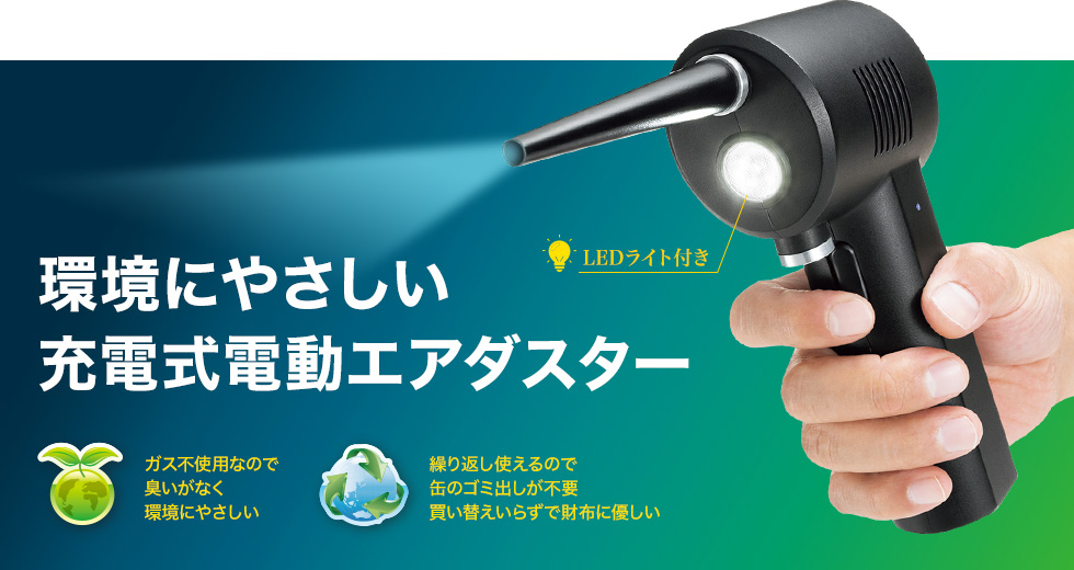 CD-ADE1BK【電動エアダスター】環境に優しい充電式電動エアダスター