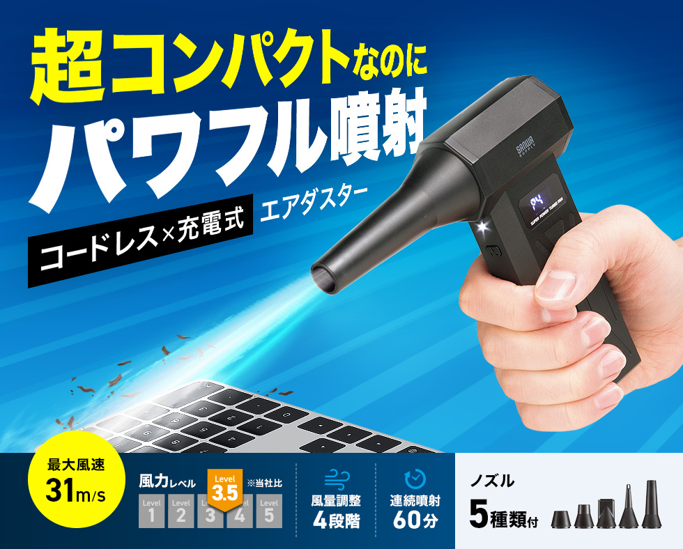 充電でき繰り返し使える電動エアダスター5種類のノズルを付属、電池残量や風力を液晶表示できる。