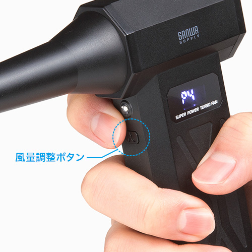 ボタンを押すだけで4段階の風量調整が可能