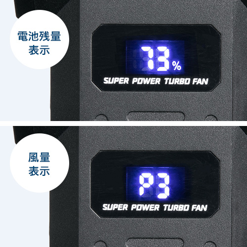 電池残量と風量がわかる液晶表示
