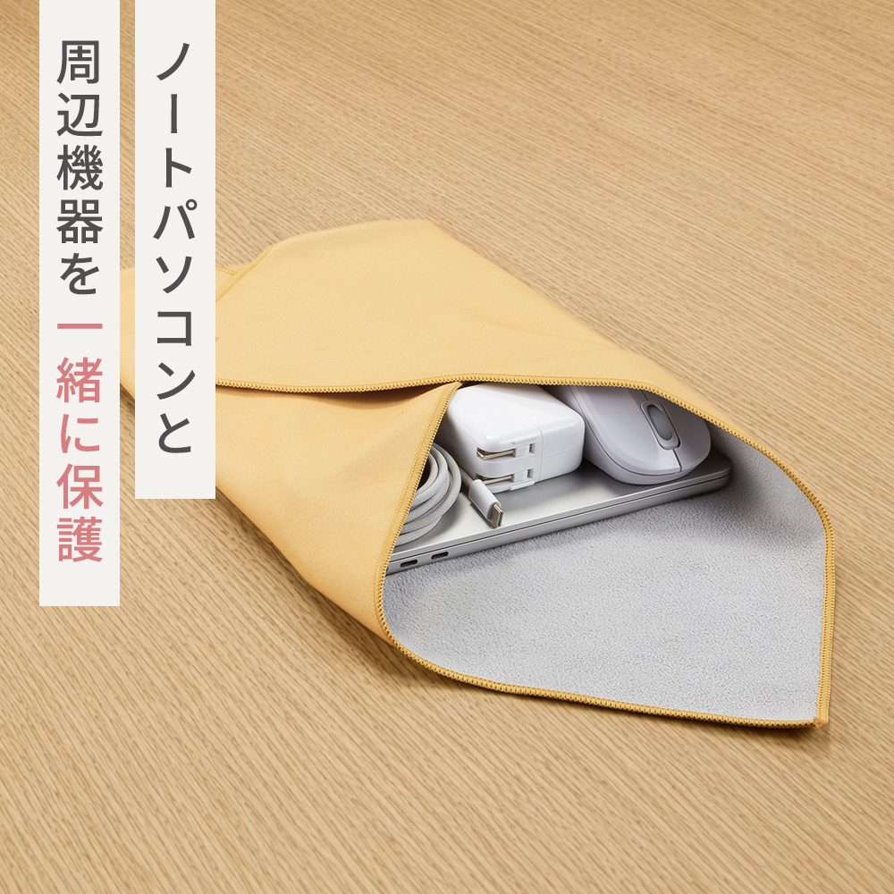 ノートパソコンと周辺機器を一緒に保護