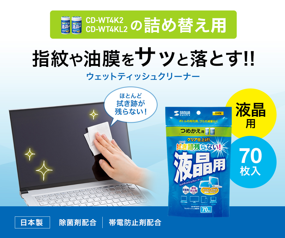 CD-WT4KP2【OAウェットティッシュ詰替えタイプ（液晶用）】汚れを