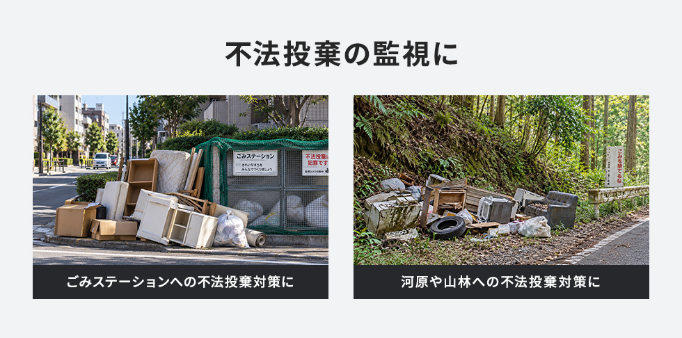 不法投棄の監視に