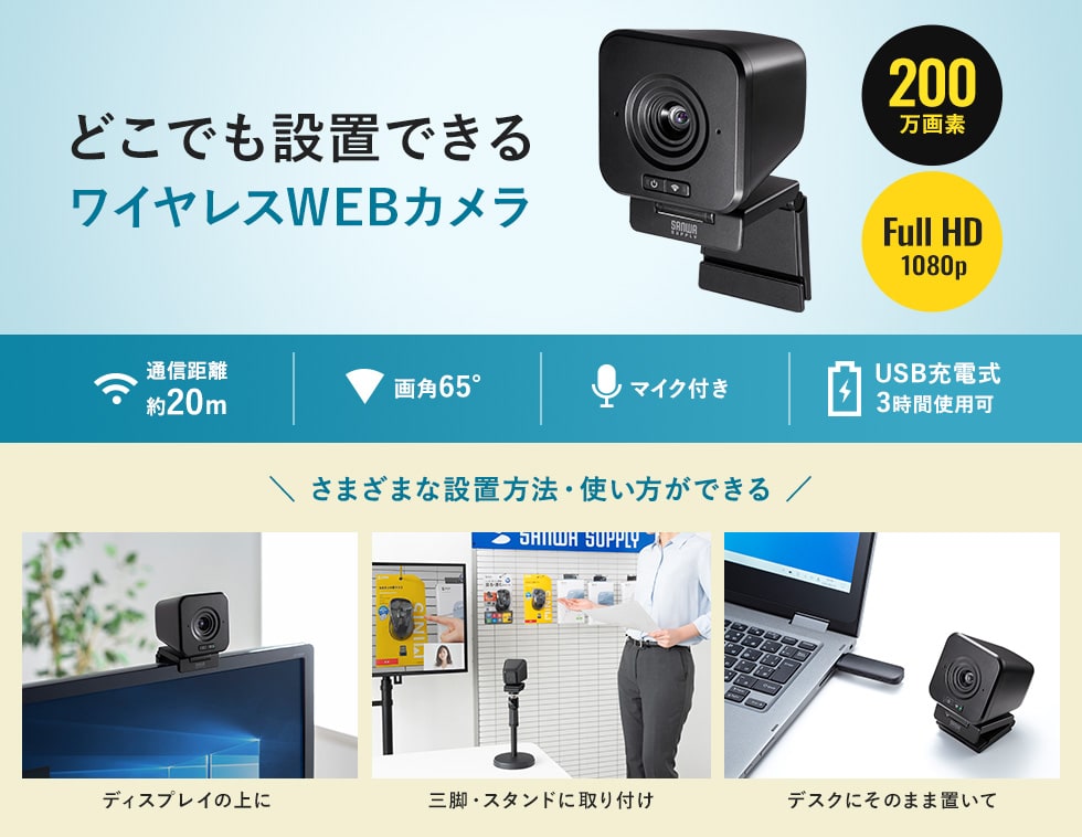 CMS-V65BK【ワイヤレスWEBカメラ】ケーブルを気にせずどこでも設置できるワイヤレスWEBカメラ。｜サンワサプライ株式会社