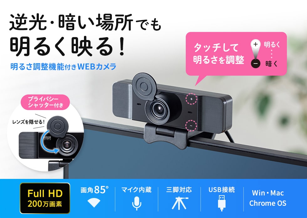 CMS-V68BK【明るさ調整機能付きWEBカメラ】逆光で顔が暗く映る場合に 