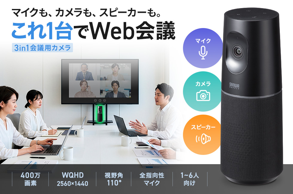 ZoomやTeamsなどのオンライン会議に最適なマイクとスピーカーを内蔵したWebカメラ。