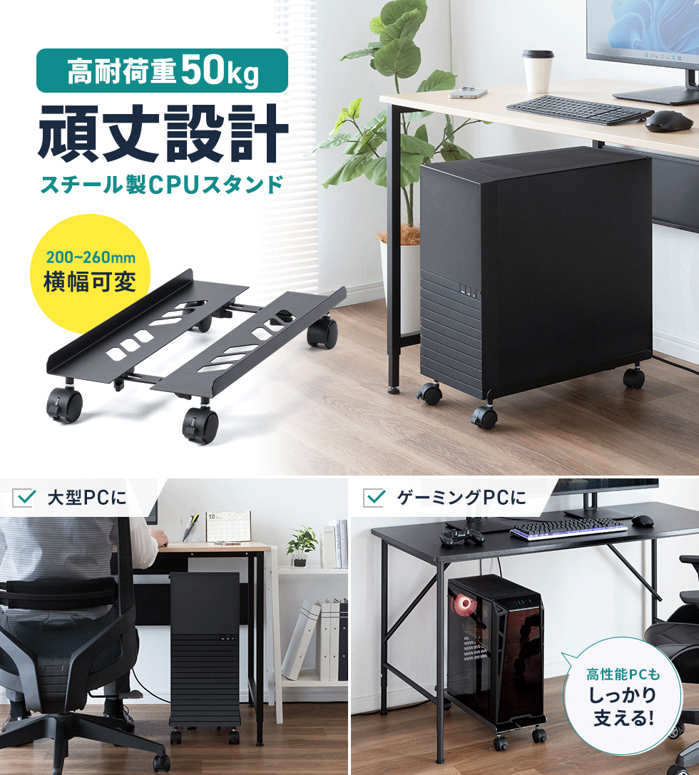 幅を自由に調整できるキャスター付きスチール製CPUスタンド。移動もスムーズで、大型PCにも対応。