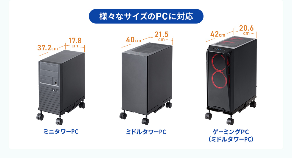 様々なサイズのPCに対応