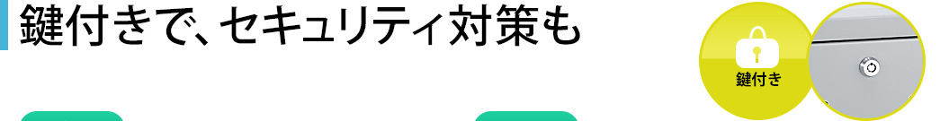 鍵付きで、セキュリティ対策も