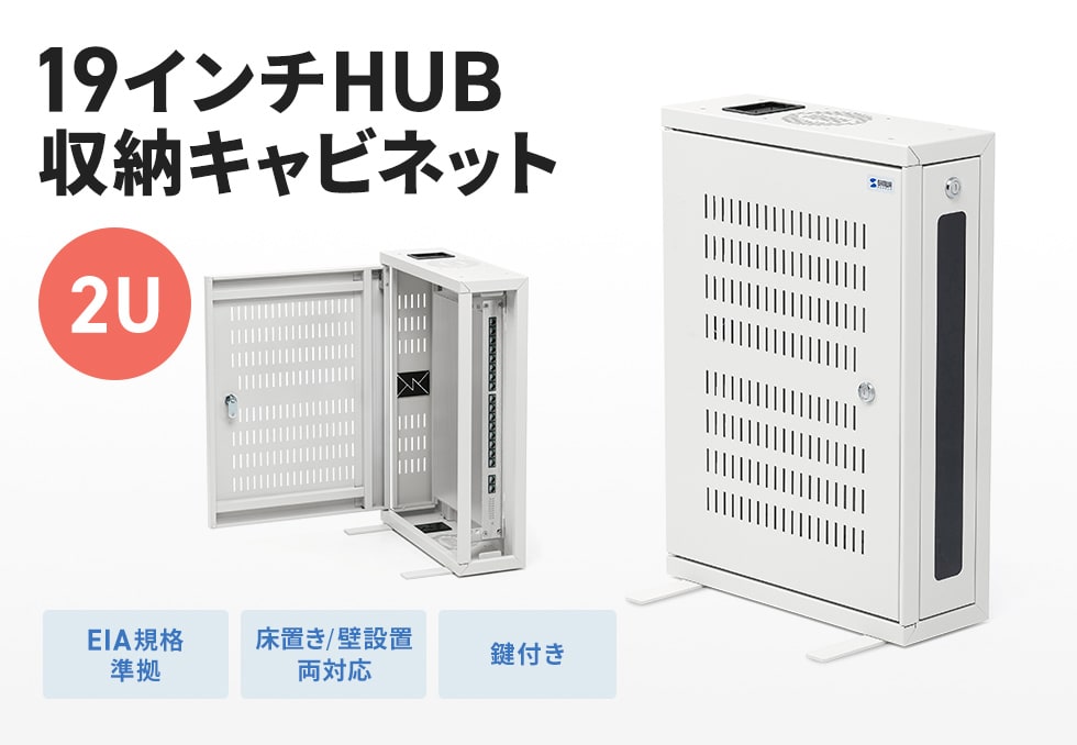 スイッチングハブや通信機器の収納に便利。オフィスや設備管理現場で配線確認やメンテナンスがしやすい19インチマウント対応キャビネット。幅420mm。2U。