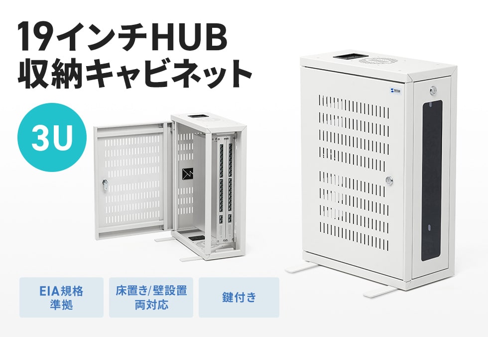 スイッチングハブや通信機器の収納に便利。オフィスや設備管理現場で配線確認やメンテナンスがしやすい19インチマウント対応キャビネット。幅420mm。3U。