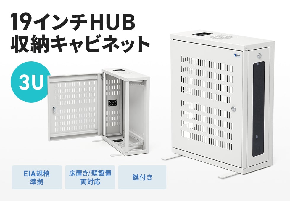 スイッチングハブや通信機器の収納に便利。オフィスや設備管理現場で配線確認やメンテナンスがしやすい19インチマウント対応キャビネット。幅500mm。3U。