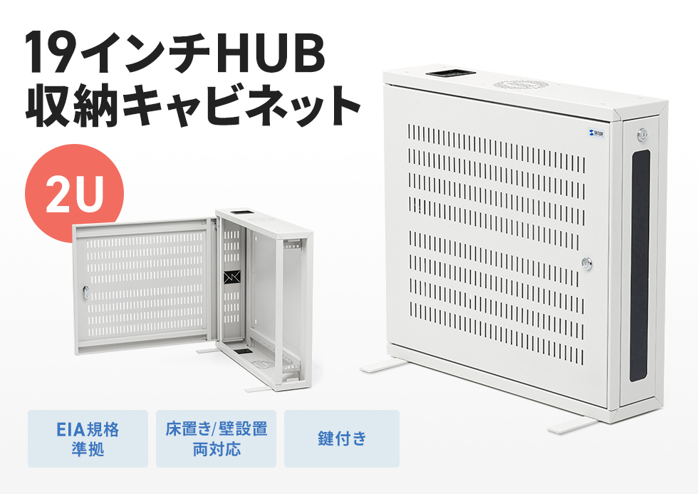 スイッチングハブや通信機器の収納に便利。オフィスや設備管理現場で配線確認やメンテナンスがしやすい19インチマウント対応キャビネット。幅650mm。2U。
