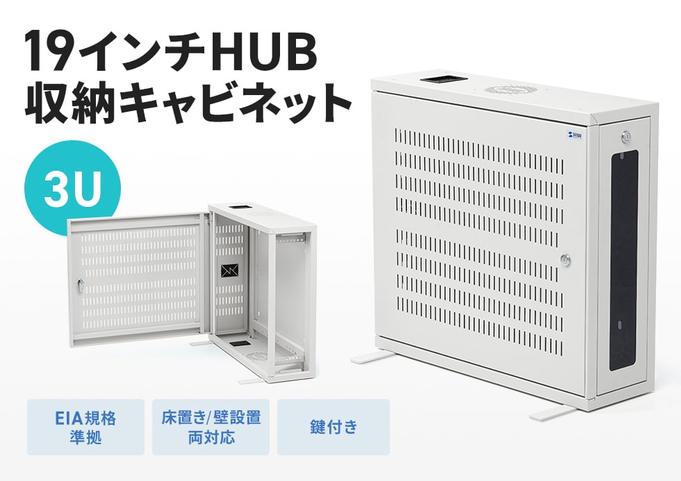 スイッチングハブや通信機器の収納に便利。オフィスや設備管理現場で配線確認やメンテナンスがしやすい19インチマウント対応キャビネット。幅650mm。3U。