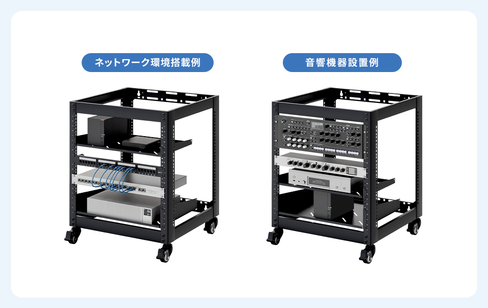 19インチマウント機器を搭載できる