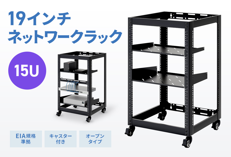 音響や検査機器にも対応。柔軟設置が可能なEIA規格準拠19インチマウントラック。