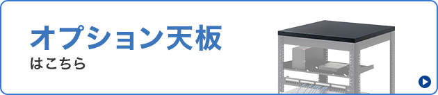 天面部に設置して搭載力アップ！本製品専用の天板はこちら
