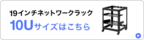 19インチネットワークラック 10Uサイズはこちら