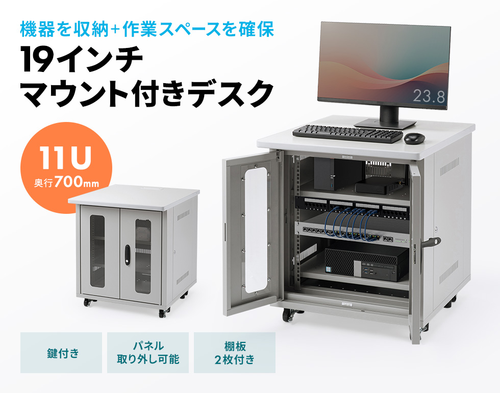 制御用PCや通信機器を安全かつ効率的に収納できる、19インチマウント付きデスク。奥行き700mm。