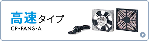 高速タイプ
