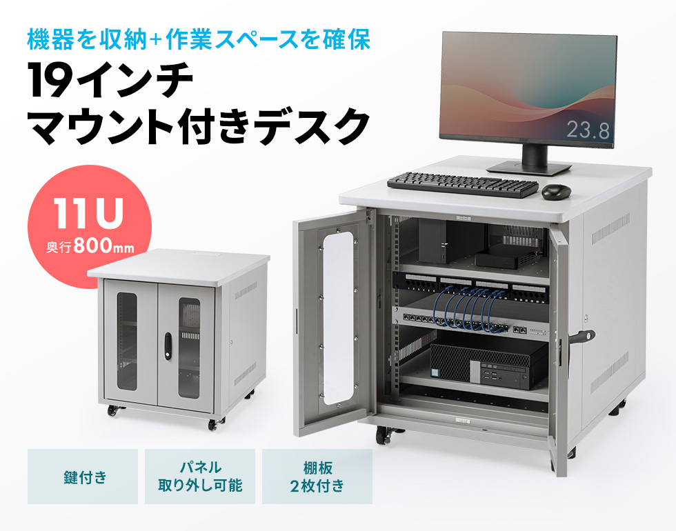 制御用PCや通信機器を安全かつ効率的に収納できる、19インチマウント付きデスク。奥行き800mm。