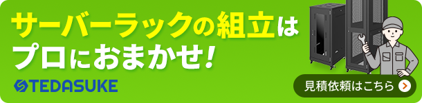 サーバーラックの組立はプロにおまかせ！