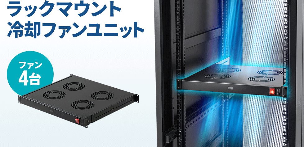 シンプル操作で確実に冷却。19インチラック対応のファンユニット。