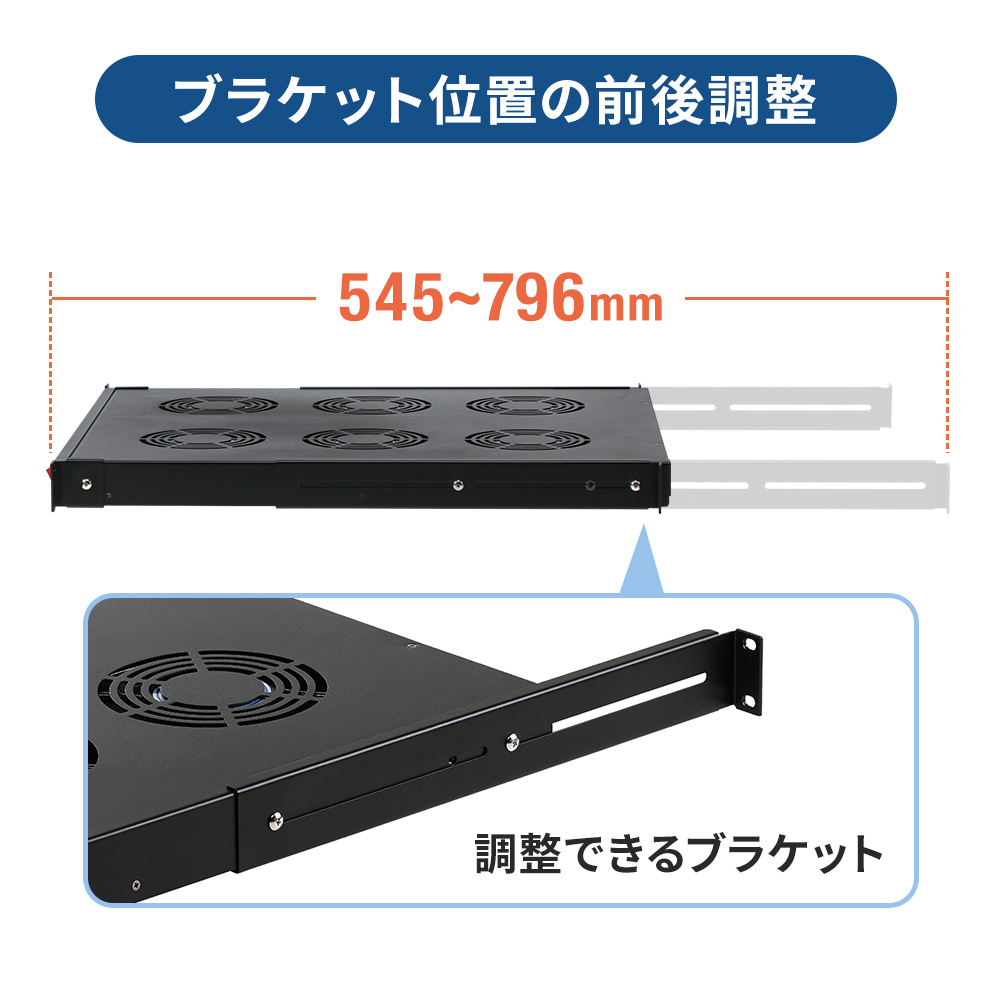 ブラケット位置の前後調整