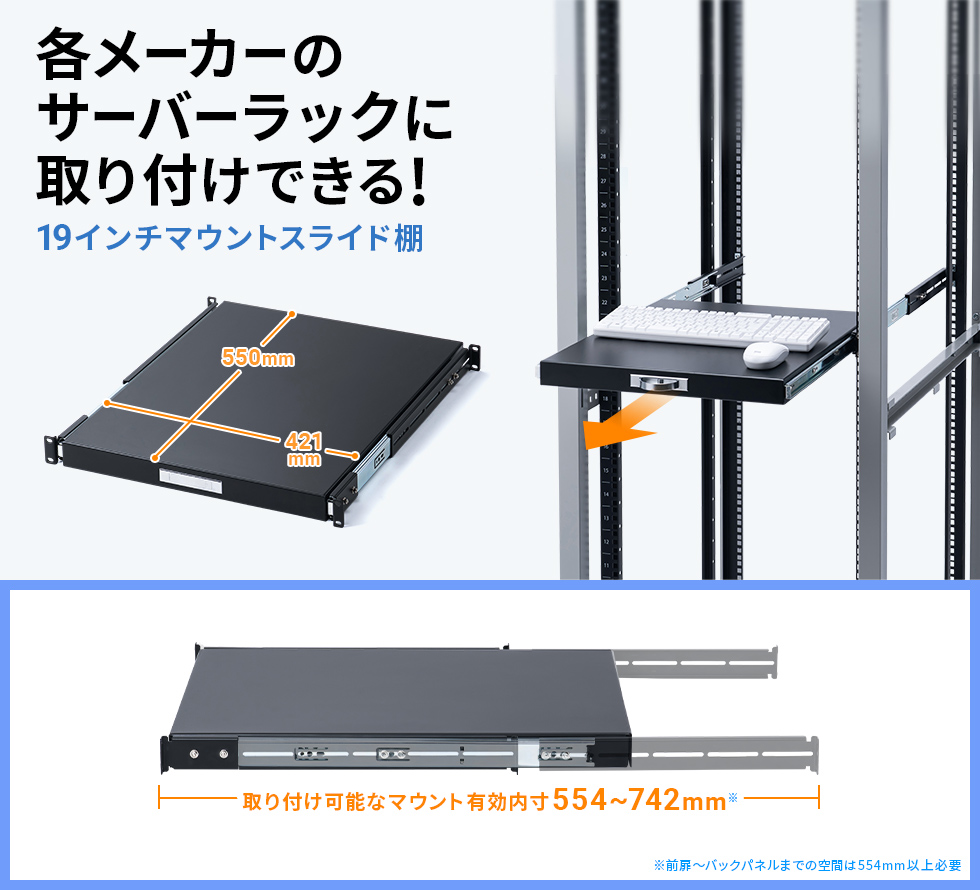 19インチラックに簡単取り付けできるスライド棚。前後調整が可能。