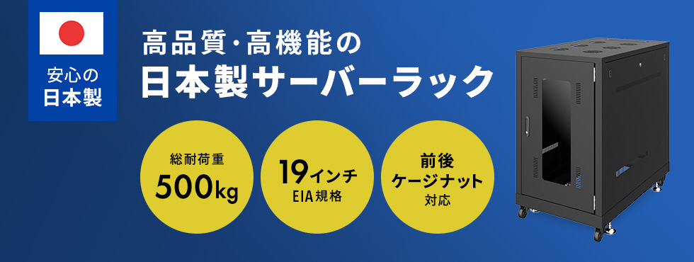 高品質・高機能の日本製サーバーラック