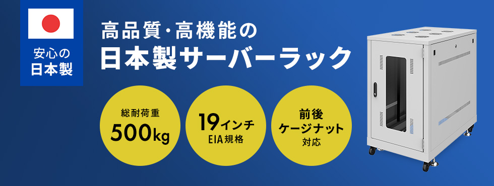 高品質・高機能の日本製サーバーラック