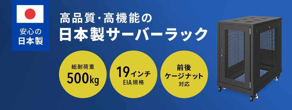 高品質・高機能の日本製サーバーラック