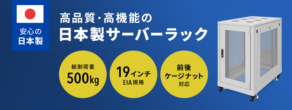 高品質・高機能の日本製サーバーラック