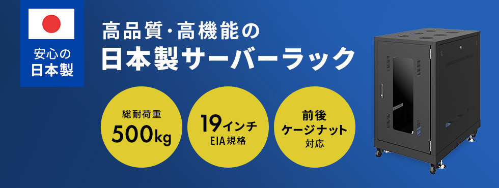 高品質・高機能の日本製サーバーラック