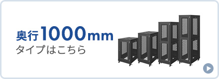 奥行き1000mm、ブラック