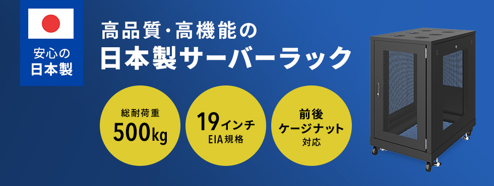 高品質・高機能の日本製サーバーラック
