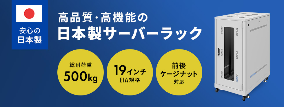 高品質・高機能の日本製サーバーラック