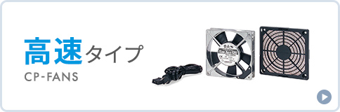 高速タイプ