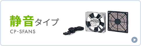 静音タイプ