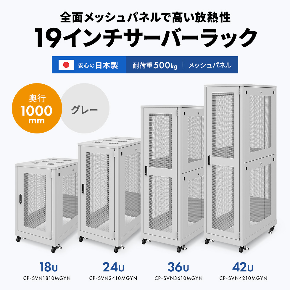 42Uの大型タイプでデータセンターや大容量のデータを扱う場合に最適。少人数で簡単組立て設計。奥行き1000mm。メッシュパネルタイプ。グレー。